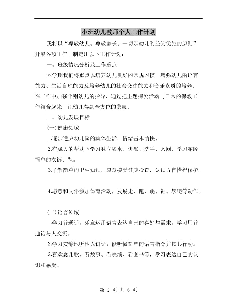 小班幼儿教师个人工作计划.doc_第2页