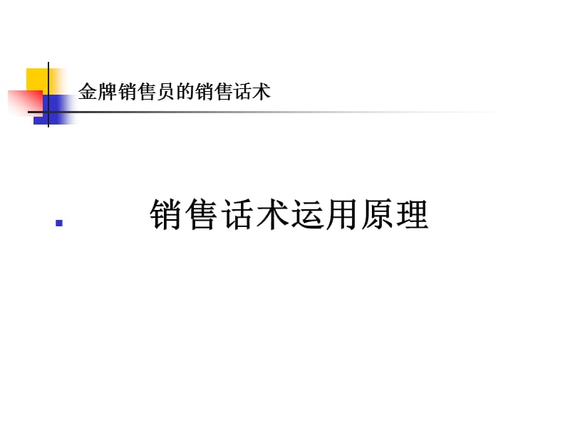 金牌销售员的销售话术.ppt_第3页