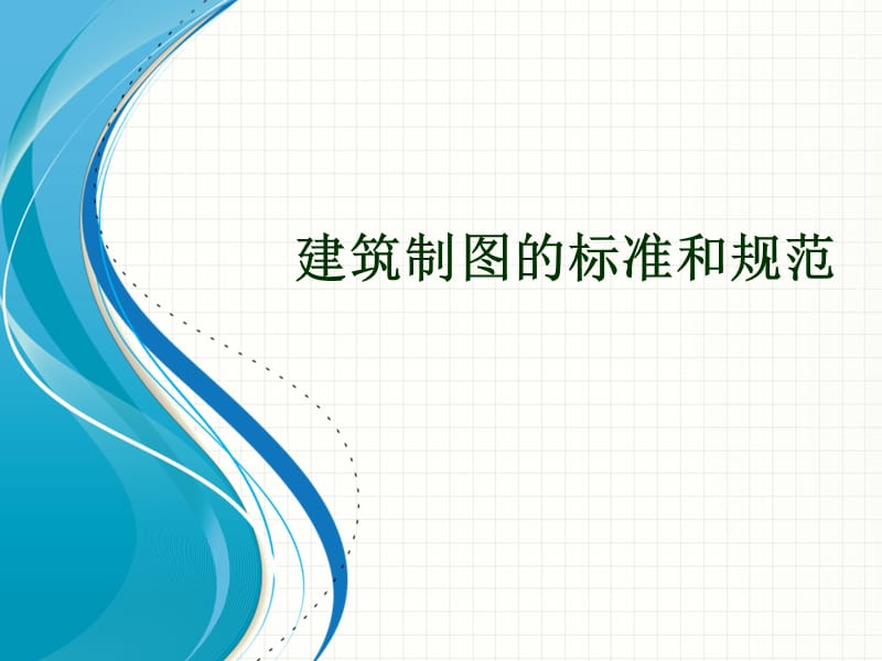 建筑制图国家标准.ppt_第1页