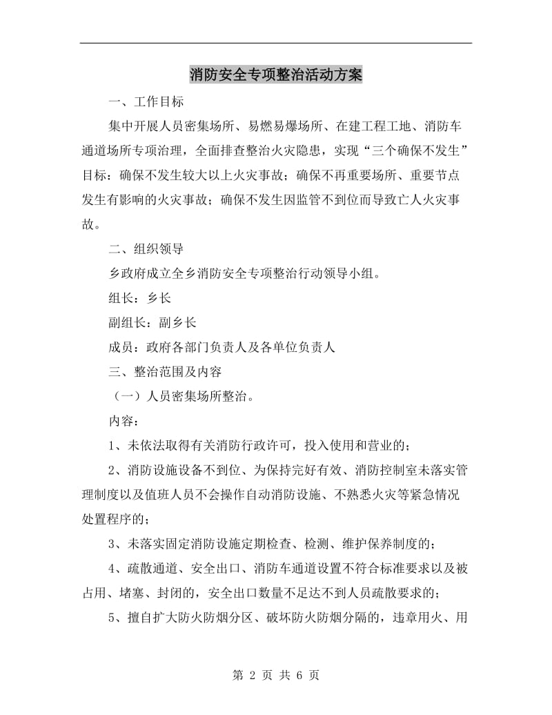 消防安全专项整治活动方案.doc_第2页