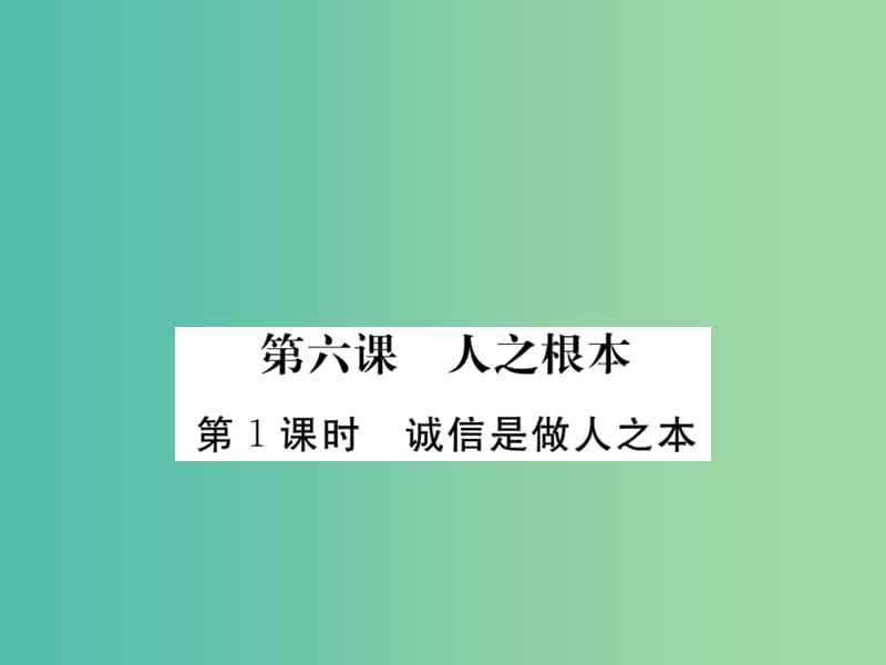 八年级政治下册 第六课《人之根本》诚信是做人之本（第1课时）课件 人民版.ppt_第1页