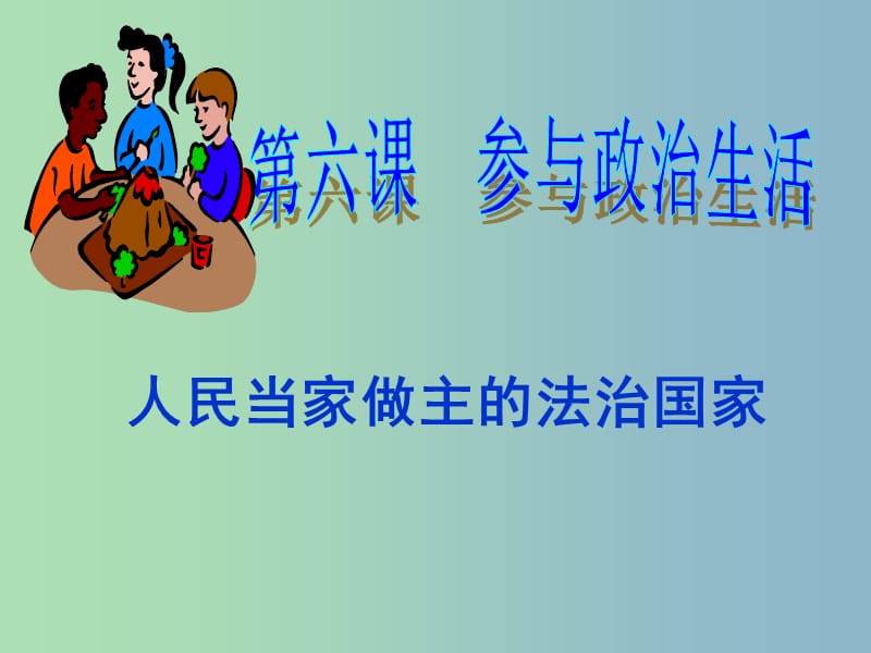 九年级政治全册《6.1 人民当家作主的法治国家》课件3 新人教版.ppt_第1页