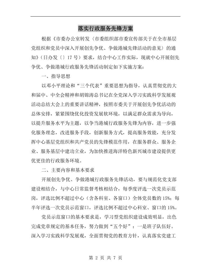 落实行政服务先锋方案.doc_第2页