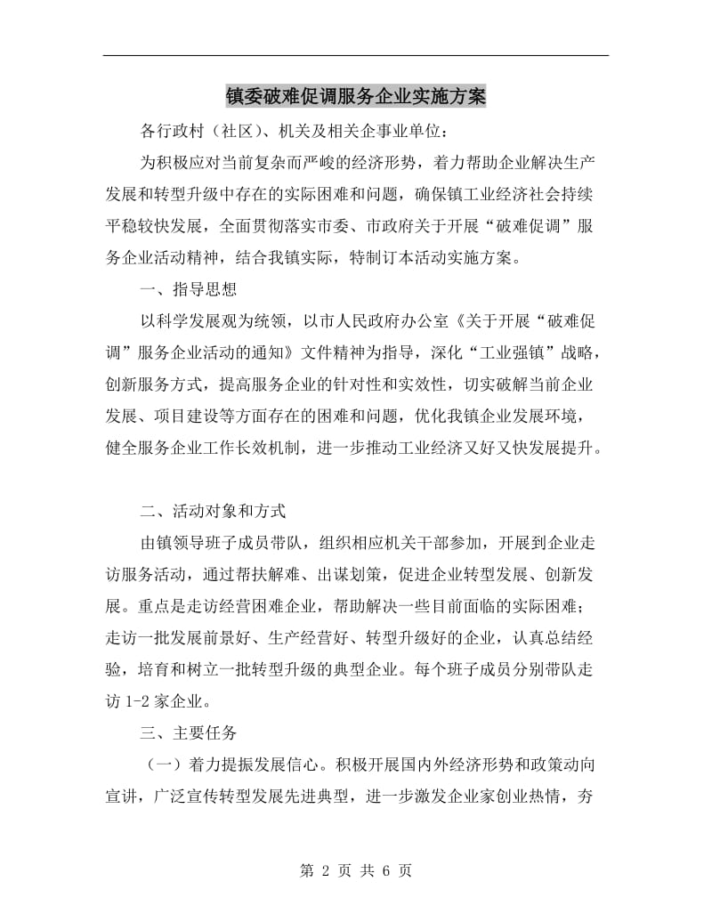 镇委破难促调服务企业实施方案.doc_第2页