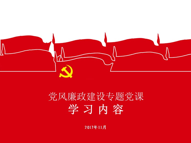 《廉政党课》PPT课件.ppt_第1页