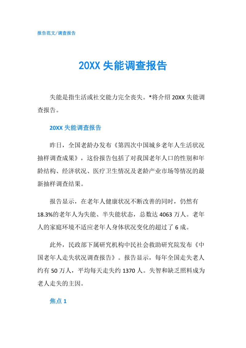 20XX失能调查报告.doc_第1页