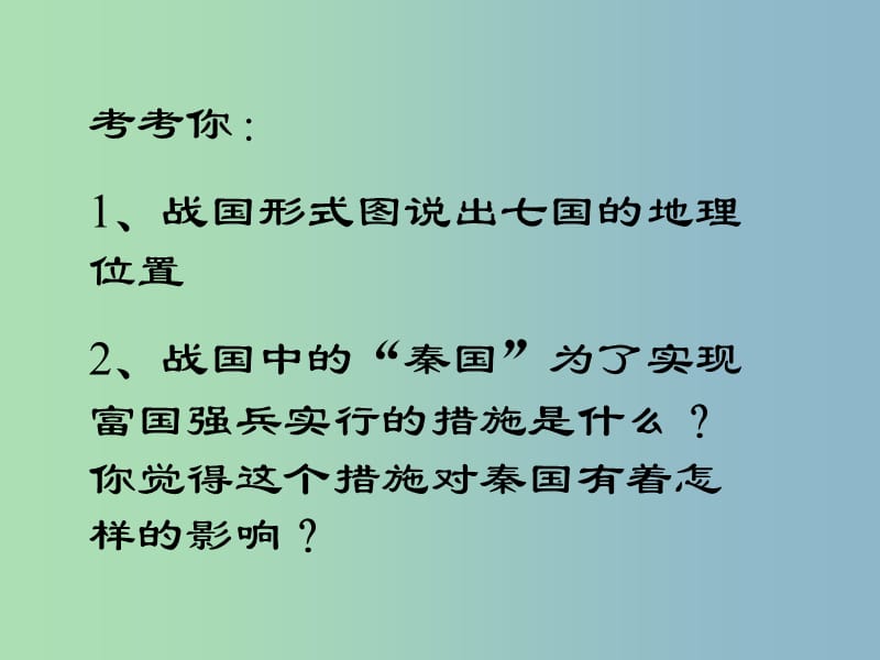 七年级历史上册 第三单元 第13课 秦帝国的兴亡课件 北师大版.ppt_第2页