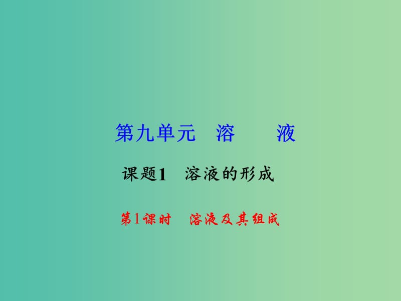 九年级化学下册 第9单元 课题1 第1课时 溶液及其组成课件 新人教版.ppt_第1页