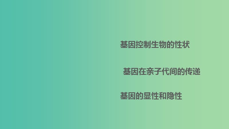 中考生物 第七单元 第二十七章 生物的遗传和变异（1）复习课件 新人教版.ppt_第1页