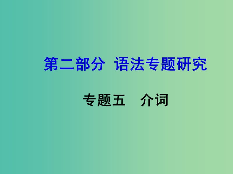 中考英语 第二部分 语法专题研究 专题五 介词课件.ppt_第1页