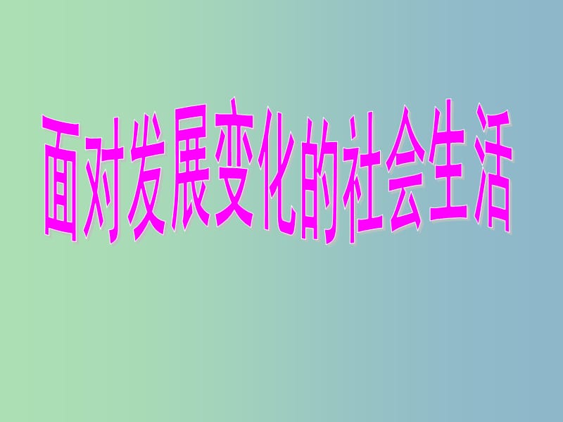 八年级政治下册《11.1 面对发展变化的社会生活》课件 鲁教版.ppt_第3页