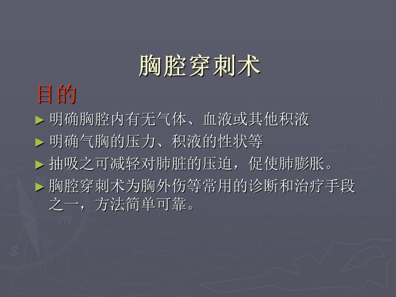 胸腔穿刺术及胸腔闭式引流术,.ppt_第2页