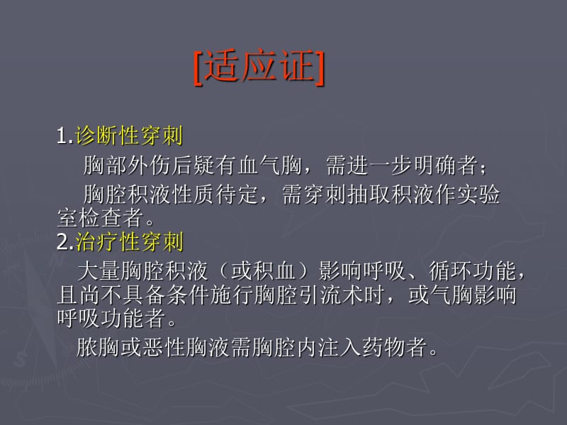 胸腔穿刺术及胸腔闭式引流术,.ppt_第3页