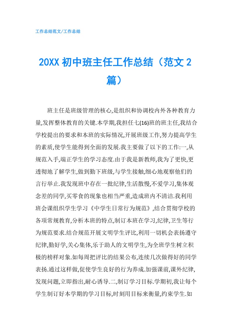 20XX初中班主任工作总结（范文2篇）.doc_第1页