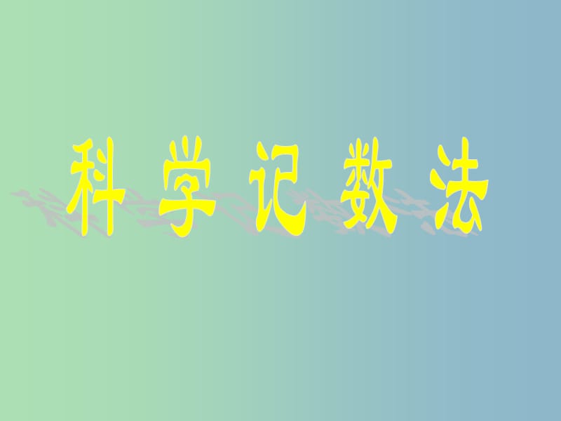 七年级数学上册 6.2 科学记数法课件 北师大版.ppt_第1页