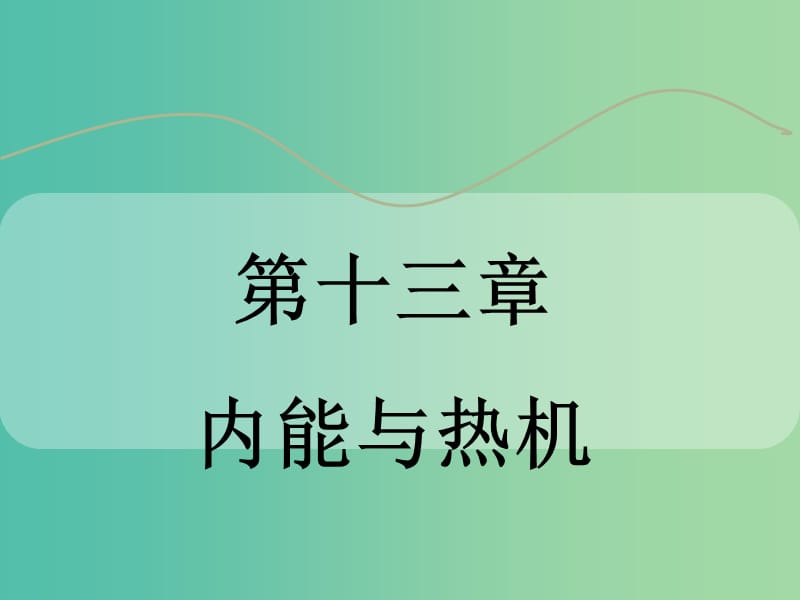 中考物理 第十三章 内能与热机复习课件 粤教沪版.ppt_第1页