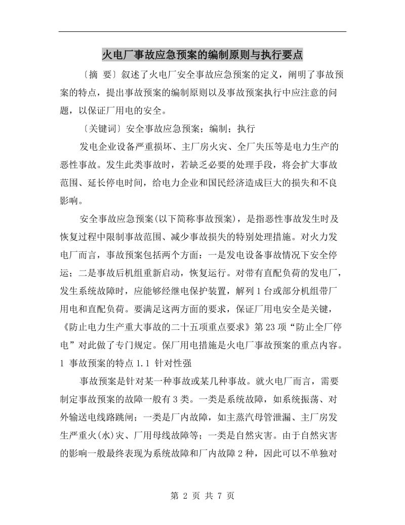 火电厂事故应急预案的编制原则与执行要点.doc_第2页