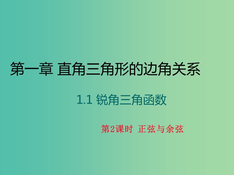 九年级数学下册 1.1 正弦与余弦（第2课时）课件 （新版）北师大版.ppt_第1页