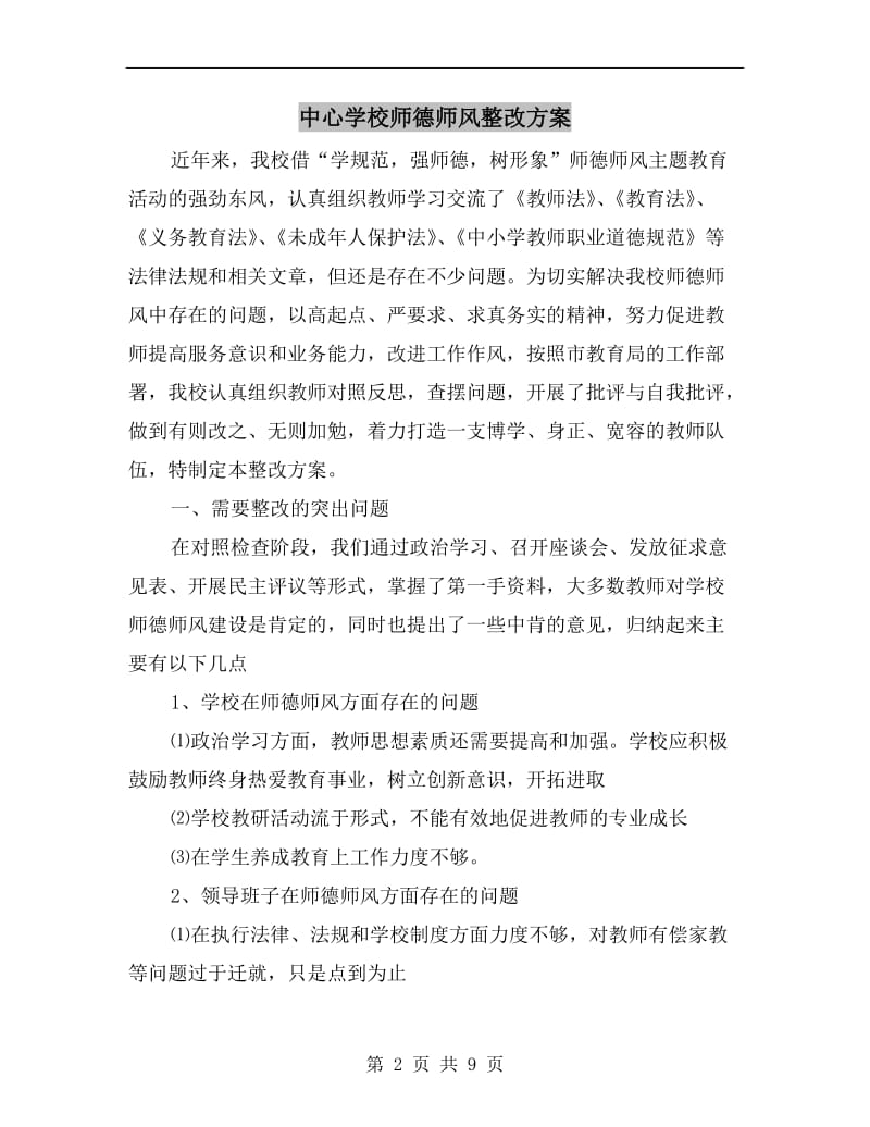 中心学校师德师风整改方案.doc_第2页