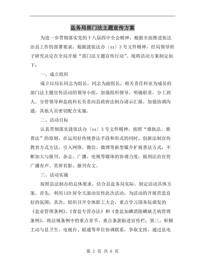 盐务局部门法主题宣传方案A.doc_第2页