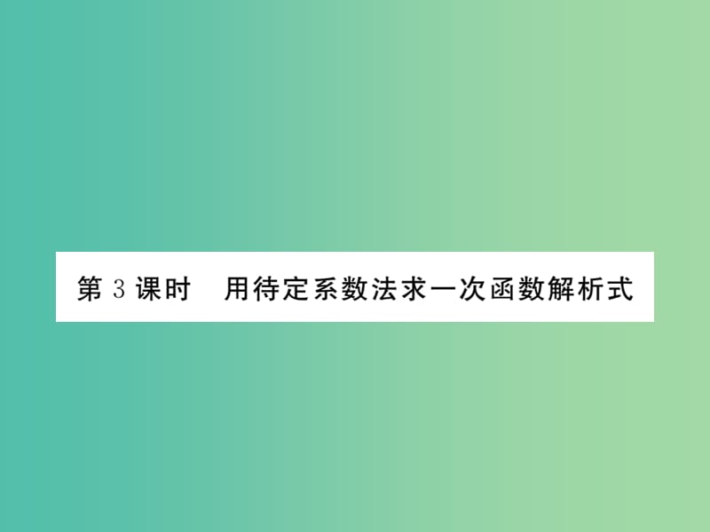 八年级数学下册 19.2.2 用待定系数法求一次函数解析式（第3课时）课件 （新版）新人教版.ppt_第1页