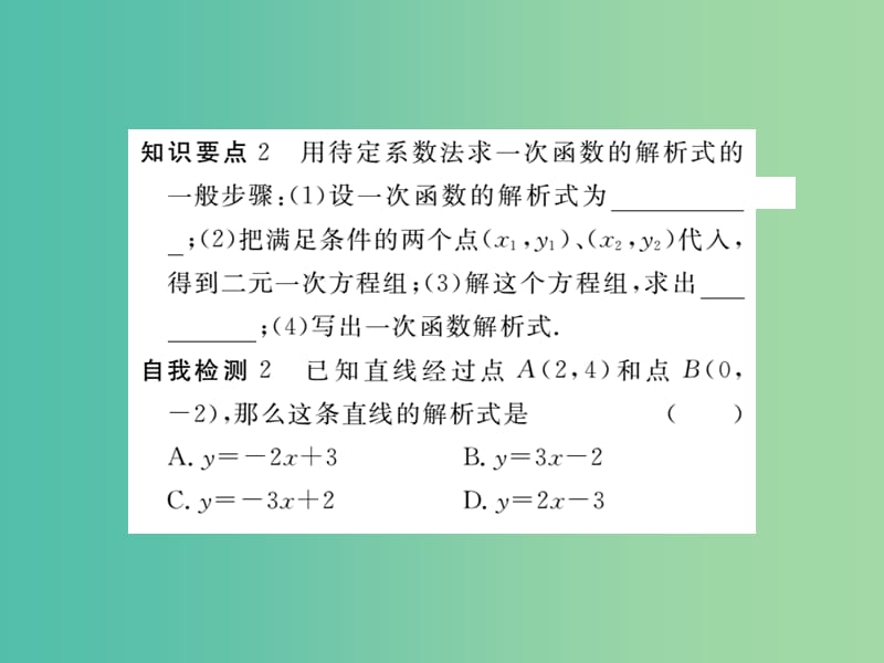 八年级数学下册 19.2.2 用待定系数法求一次函数解析式（第3课时）课件 （新版）新人教版.ppt_第3页