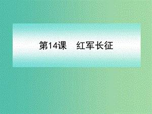 八年級(jí)歷史上冊(cè) 第14課 紅軍長(zhǎng)征課件 岳麓版.ppt