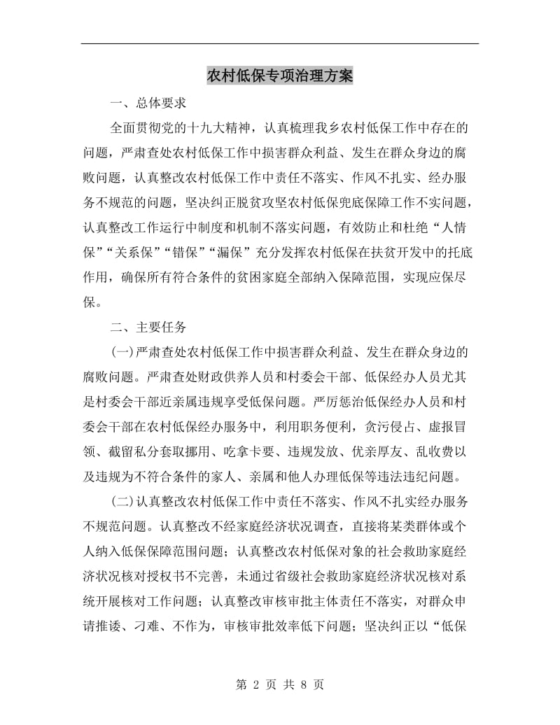 农村低保专项治理方案.doc_第2页