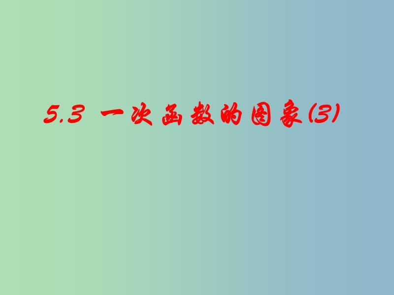 八年级数学上册 5.3 一次函数的图像课件 苏科版.ppt_第1页