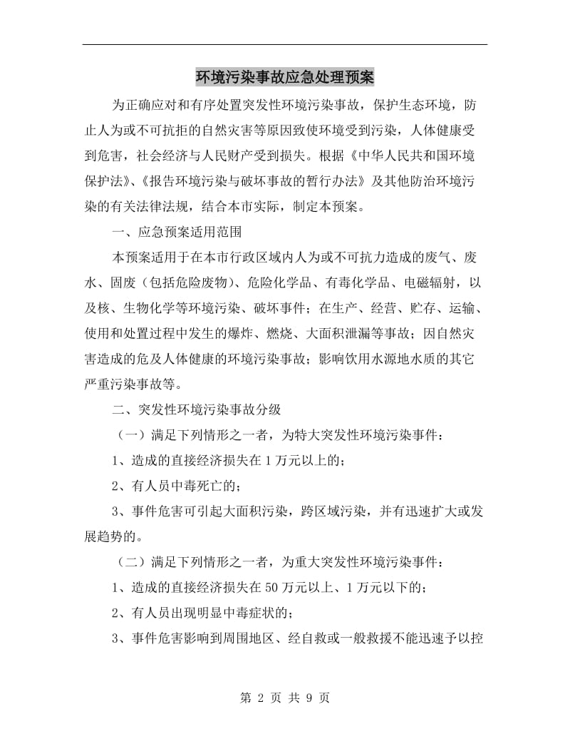 环境污染事故应急处理预案.doc_第2页