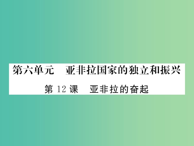 九年级历史下册 第12课 亚非拉的奋起课件3 新人教版.ppt_第1页