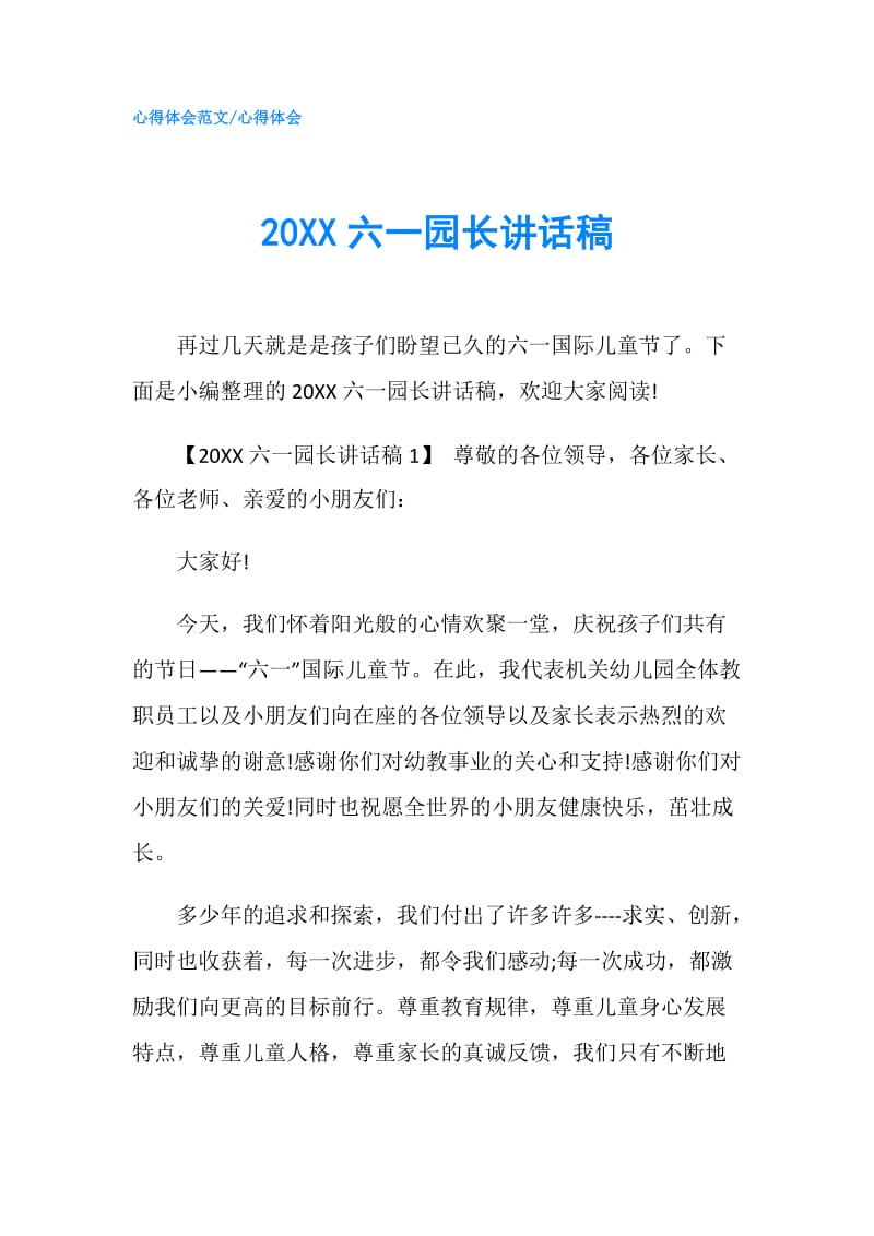 20XX六一园长讲话稿.doc_第1页