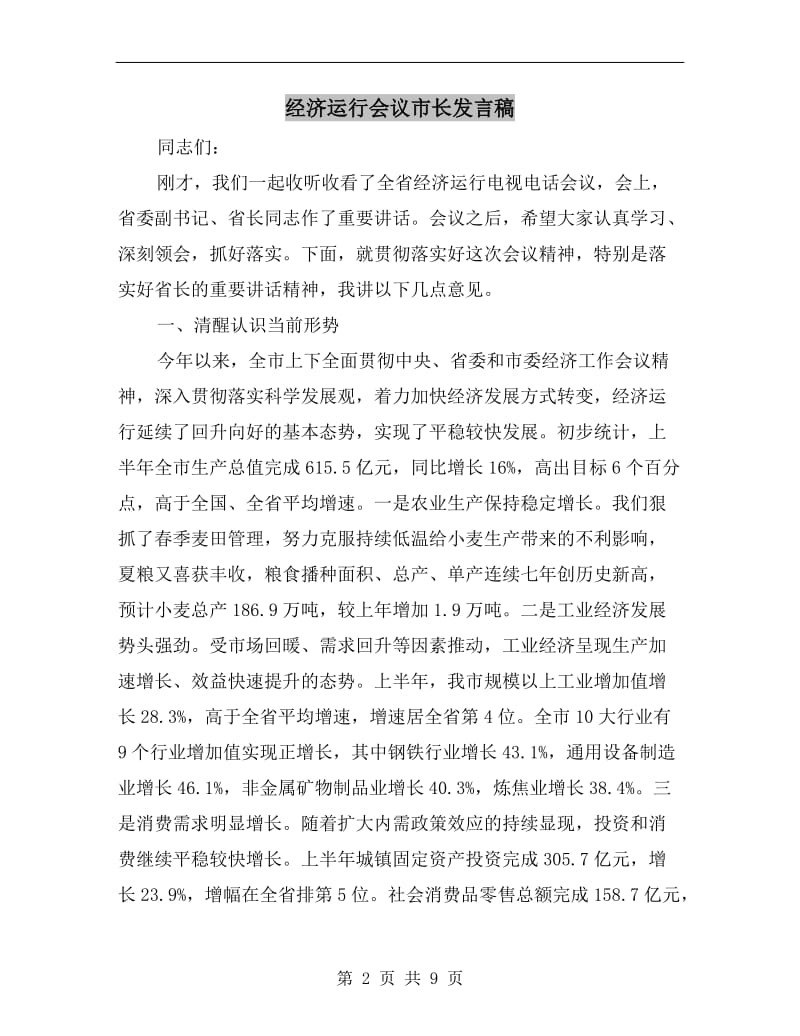 经济运行会议市长发言稿.doc_第2页