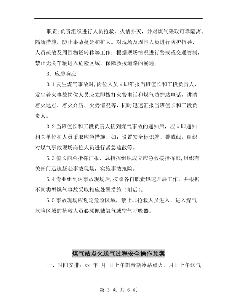 煤气柜安全消防事故应急预案.doc_第3页