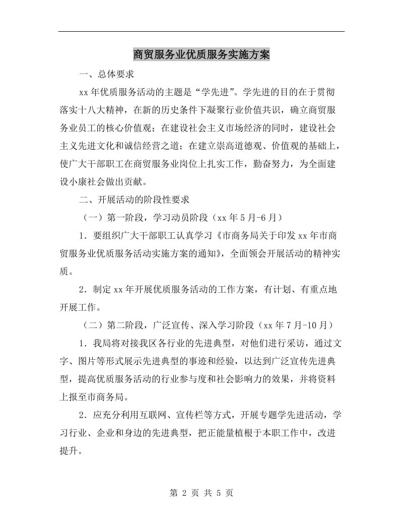 商贸服务业优质服务实施方案.doc_第2页