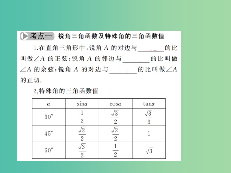 中考数学考点总复习 第20节 锐角三角函数与解直角三角形课件 新人教版.ppt_第3页