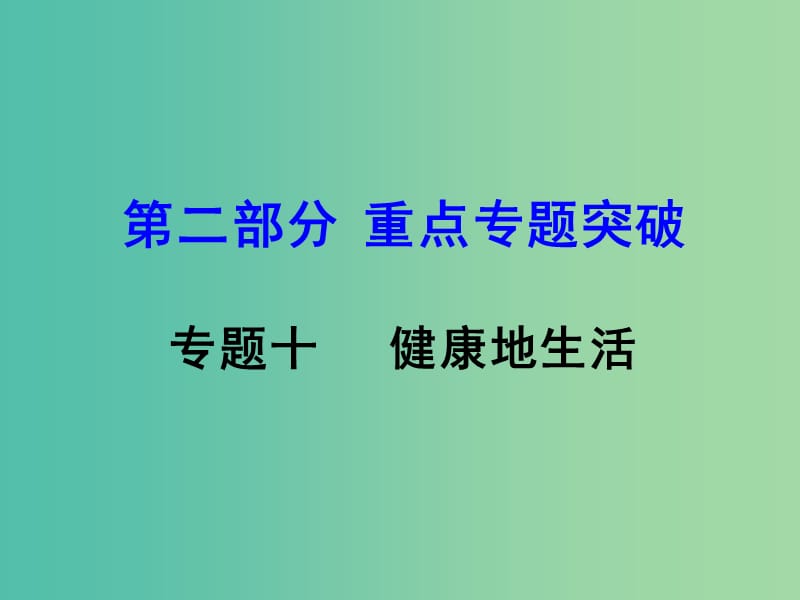 中考生物 第二部分 重点专题突破 专题十 健康地生活复习课件 苏教版.ppt_第1页