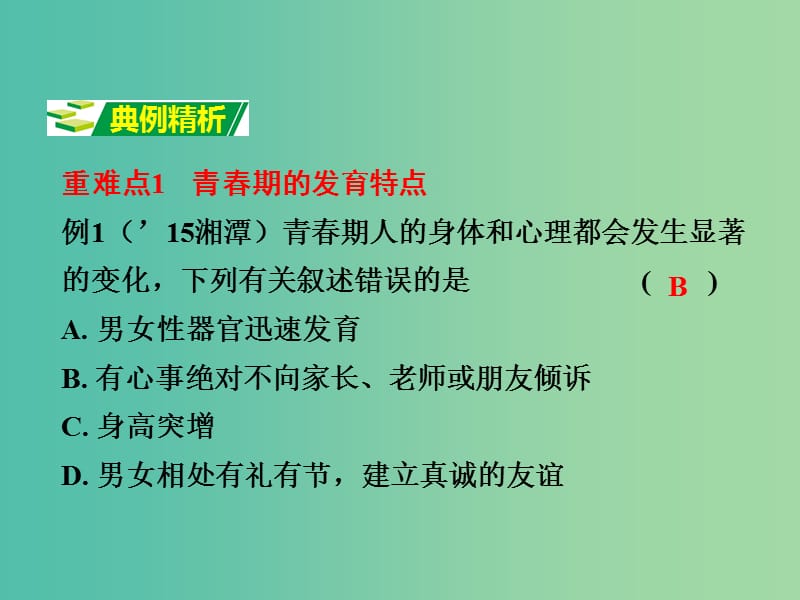 中考生物 第二部分 重点专题突破 专题十 健康地生活复习课件 苏教版.ppt_第3页