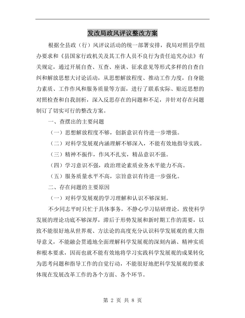 发改局政风评议整改方案.doc_第2页