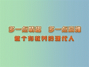 八年級政治下冊 13.3 做個有教養(yǎng)的現(xiàn)代人課件 蘇教版.ppt