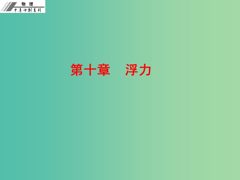 中考物理冲刺复习 第十章 浮力课件 新人教版.ppt_第1页