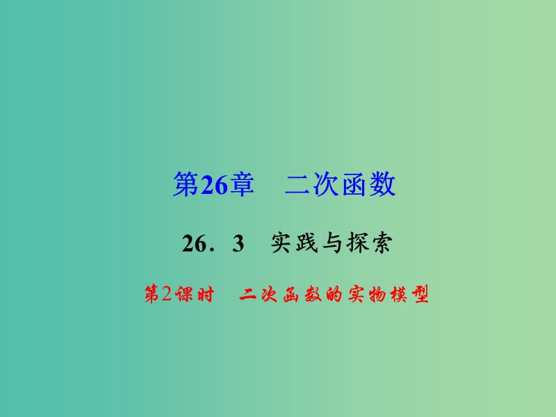 九年级数学下册 26.3.2 二次函数的实物模型课件 （新版）华东师大版.ppt_第1页