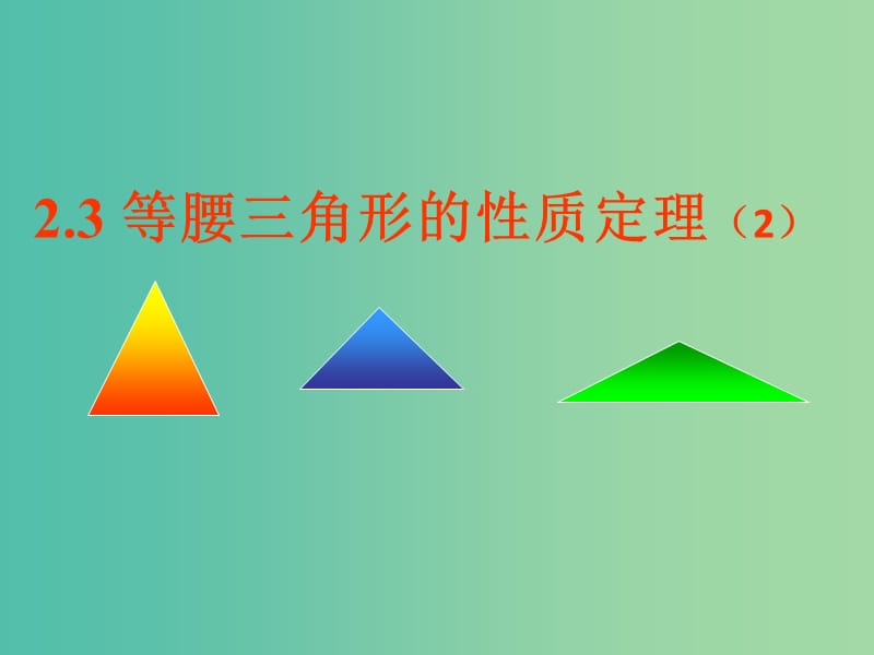 八年级数学上册 2.3 等腰三角形的性质定理（二）课件 （新版）浙教版.ppt_第1页