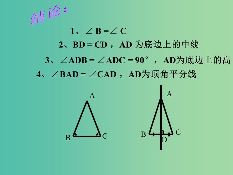 八年级数学上册 2.3 等腰三角形的性质定理（二）课件 （新版）浙教版.ppt_第2页