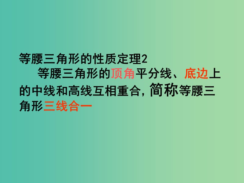 八年级数学上册 2.3 等腰三角形的性质定理（二）课件 （新版）浙教版.ppt_第3页