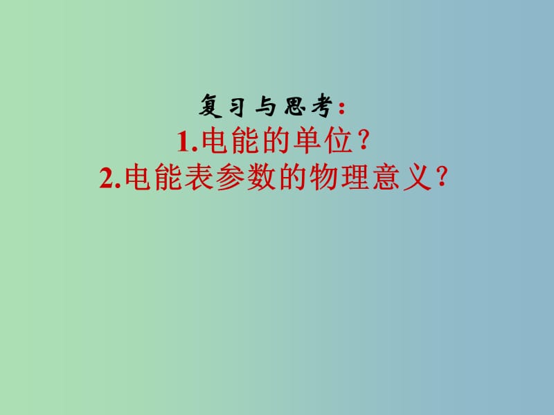 九年级物理全册 18.2 电功率课件1 （新版）新人教版.ppt_第1页