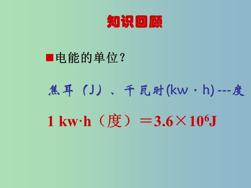 九年级物理全册 18.2 电功率课件1 （新版）新人教版.ppt_第2页