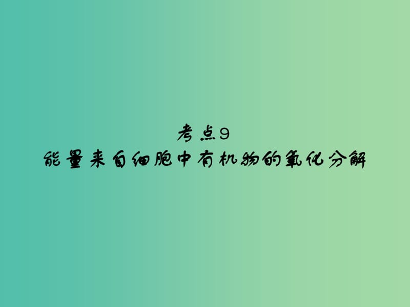 中考生物 第4单元 考点9 能量来自细胞中有机物的氧化分解课件 新人教版.ppt_第1页