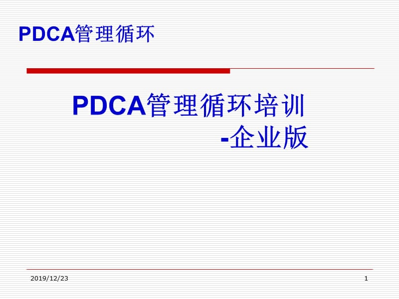 PDCA管理循环培训-企业版.ppt_第1页