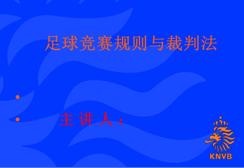 足球竞赛规则与裁判法.ppt_第1页